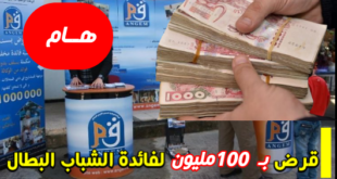 إغتم الفرصة وانشئ مشروعك المصغر بقرض 100 مليون من وكالة أنجام