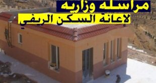 تسهيل مختلف الإجراءات الإدارية الخاصة بإعانة السكن الريفي