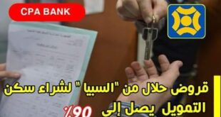 قروض حلال لاقتناء مساكن لكل من يتقاضى 4 ملايين سنتيم