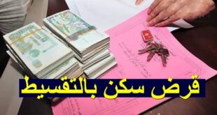 هذه هي الطريقة الصحيحة لشراء سكن بالتقسيط بقرض من بنك BNA