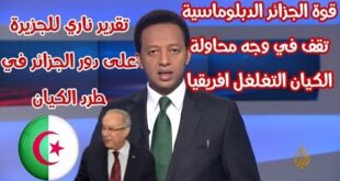 الجزيرة تعد تقريرا قويا لقوة الجزائر الدبلوماسية المعارضة الكيان الصهيوني