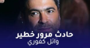 الفنان اللبناني وائل كفوري يتعرض لحادث مرور مروّع
