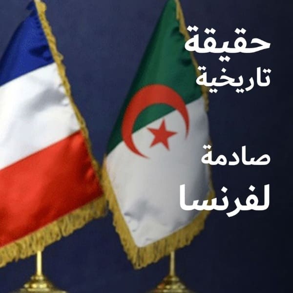 الكشف عن حقيقة تاريخية صادمة عن فرنسا.. ظهور باريس في الخارطة سببه الجزائر