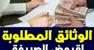 الوثائق المطلوبة في ملف القروض الإسلامية لدى البنوك الجزائرية