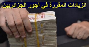 بالتفاصيل و الأرقام الزيادة في الأجور للموظفين لسنة 2022