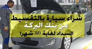 بنك البركة شراء سيارة بالتقسيط والسداد لغاية 60 شهرا