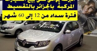 بنك البركة يُوافق على بيع السيارات المركبة بالتقسيط للجزائريين