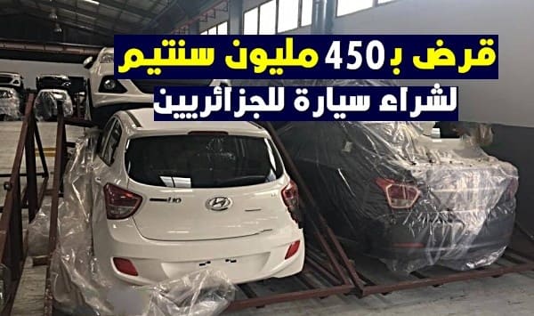 بنك عربي يمنح الجزائريين قرض بـ 450 مليون لشراء سيارة