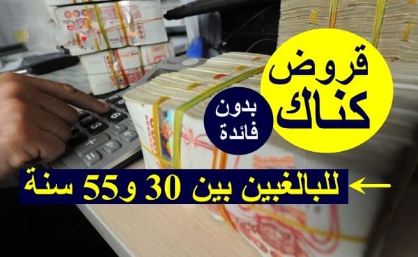 جديد قروض كناك للبالغين بين 30 و 55 سنة بدون فوائد