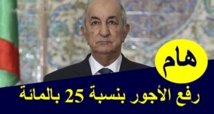 رئيس الجمهورية عبد المجيد تبون رفع الأجور بنسبة 25 بالمائة