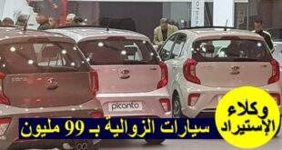 سيارات الزوالية بـ 99 مليون للجزائريين