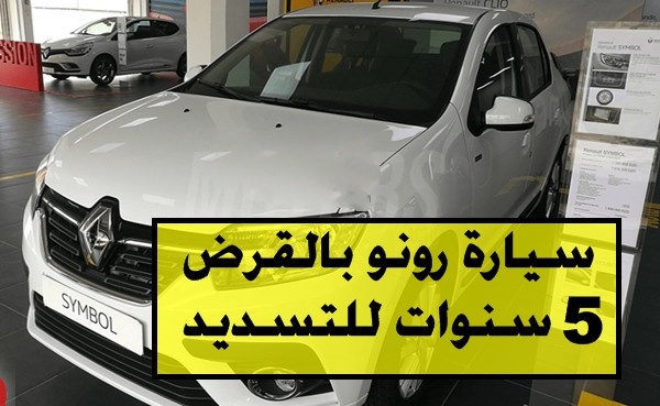 سيارة renault algérie بقرض والتسديد لمدة 5 سنوات