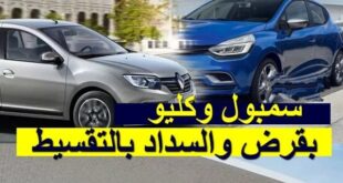 شراء سيارة من رونو الجزائر والدفع بالتقسيط الشهري