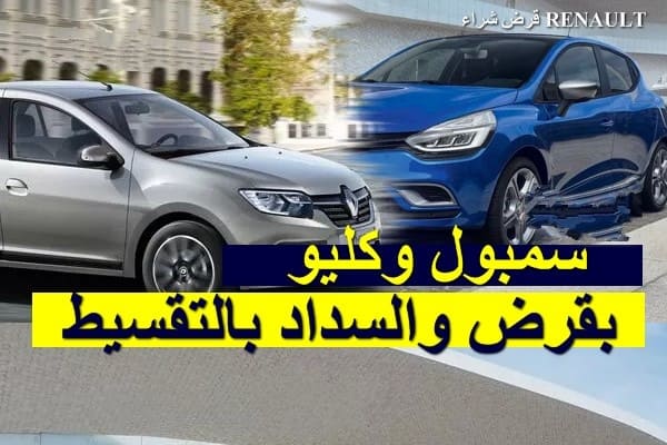 شراء سيارة من رونو الجزائر والدفع بالتقسيط الشهري