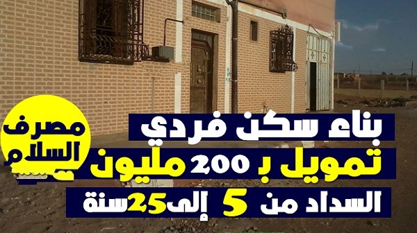 قرض لبناء مسكن يصل لـ 200 مليون والسداد بالتقسيط الشهري