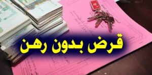 قرض من مصرف ABC لتهيئة سكن بدون رهن