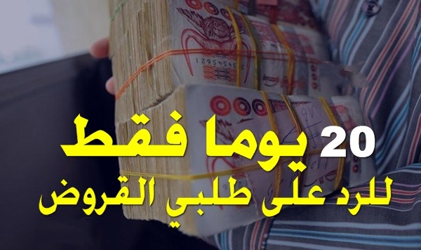 20 يوما فقط .. للرد على طالبي القروض من البنوك