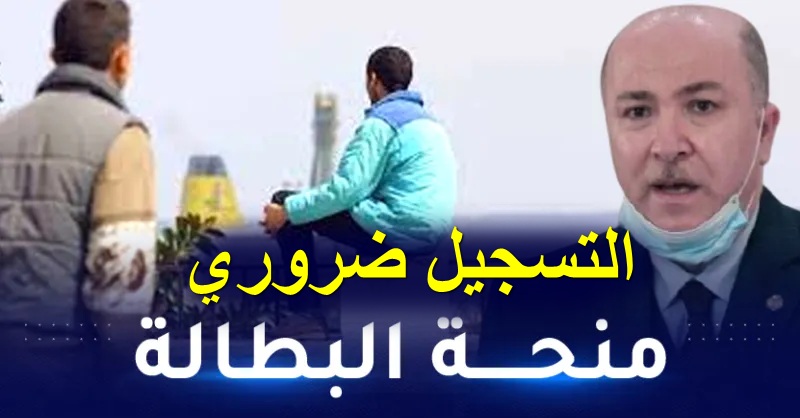 أيمن بن عبد الرحمان  التسجيل ضروري للحصول على منحة البطالة في 2022