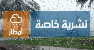 إنذار عاجل للأرصاد الجوية من المستوى الثاني يحذر من أمطار غزيرة بداية من مساء اليوم.. وهذه الولايات المعنية