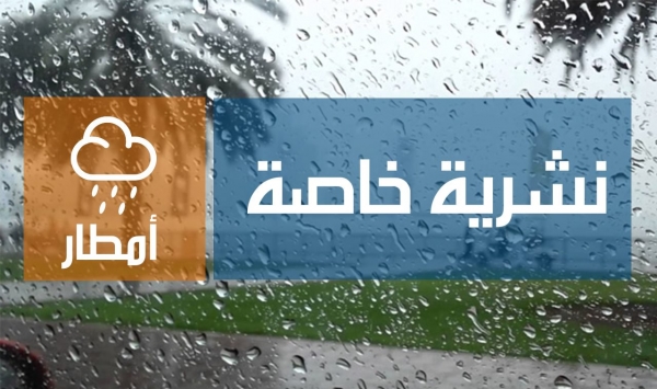 إنذار عاجل للأرصاد الجوية من المستوى الثاني يحذر من أمطار غزيرة بداية من مساء اليوم.. وهذه الولايات المعنية