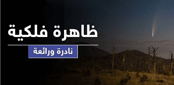 الجزائر ليلة اليوم مع موعد لـ “ظاهرة فلكية نادرة”