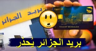 هام مؤسسة بريد الجزائر تُحذر المواطنين