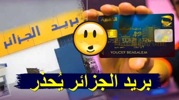 هام  مؤسسة بريد الجزائر تُحذر المواطنين