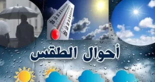 هذه هي توقعات حالة ودرجات الحرارة لنهار لنهار يوم الثلاثاء