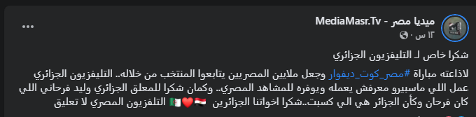 المصريون يوجهون رسالة للتلفزيون الجزائري