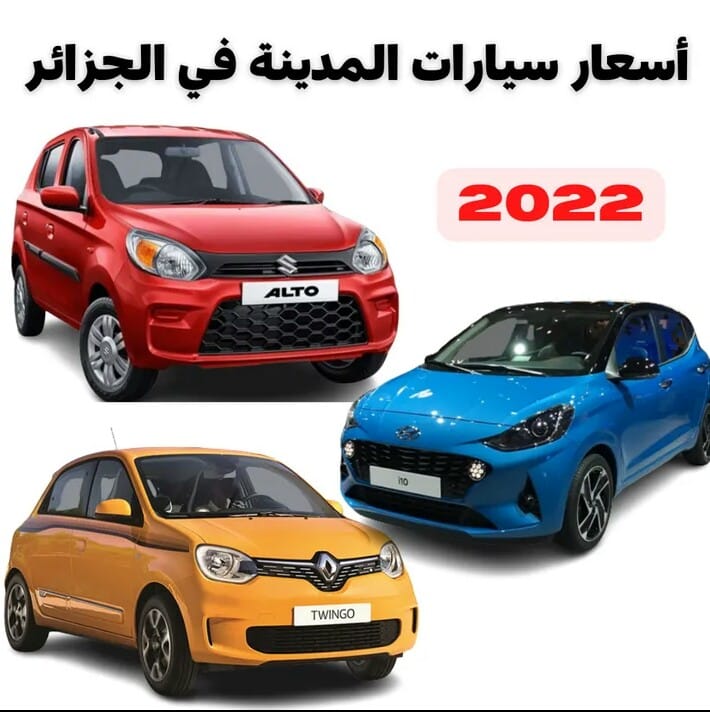 أسعار ومواصفات سيارات المدينة 2022 في الجزائر