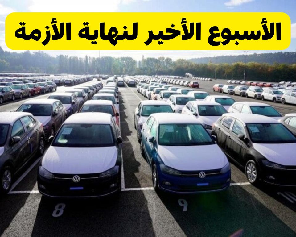 الأسبوع الأخير لنهاية أزمة استيراد السيارات