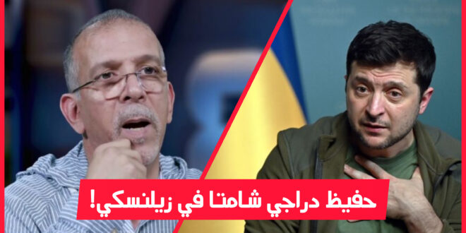 المعلق الجزائري حفيظ دراجي للرئيس الأوكراني زيلنسكي “خلي إسرائيل تنفعك”