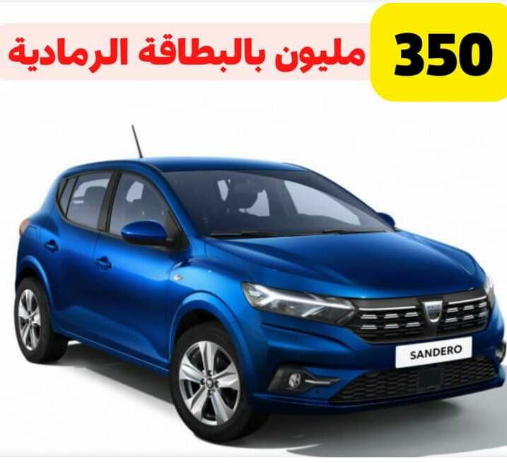 سيارات سانديرو الجديدة تدخل الجزائر بسعر 350 مليون