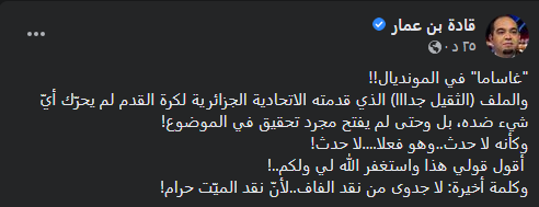 الإعلامي قادة بن عمار: ينهي حلم “الطامعين” في إعادة مباراة الخضر والكاميرون