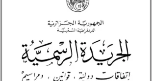 الجريدة الرسمية قانون السلطة العليا للشفافية والوقاية من الفساد