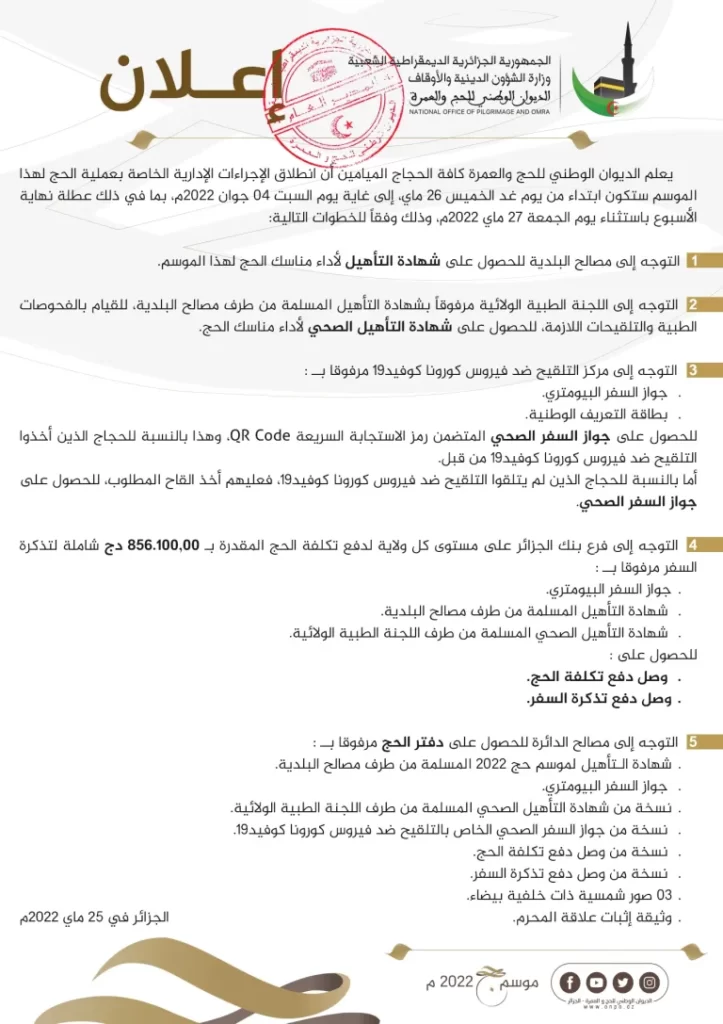 الديوان الوطني للحج والعمرة 5 خطوات لاستكمال الاجراءات الإدارية