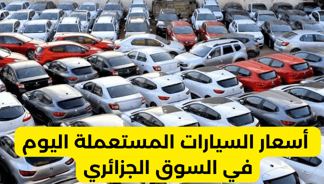 أسعار سوق السيارات المستعملة اليوم في السوق الجزائري