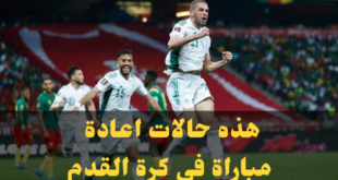 موقع فرنسي يمكن إعادة المباراة بين المنتخب الجزائري و الكاميرون في هذا المكان !!