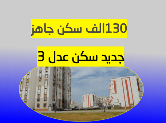 تسليم 130 ألف وحدة سكنيه لسنة 2022 وهذا جديد عدل 3