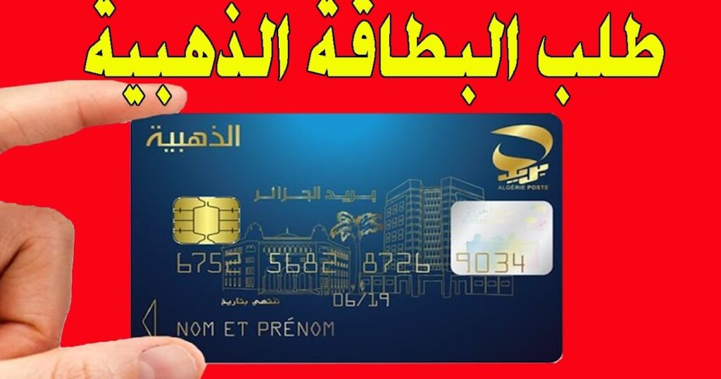 طريقة الحصول على البطاقة الذهبية في اقل من 05 ايام