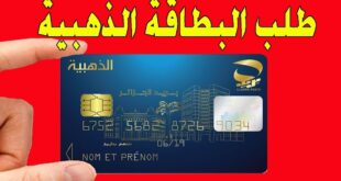 طريقة الحصول على البطاقة الذهبية في اقل من 05 ايام