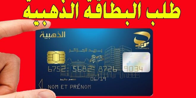 طريقة الحصول على البطاقة الذهبية في اقل من 05 ايام