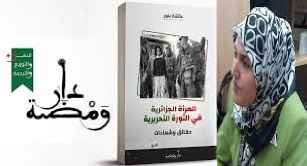 كتاب المرأة الجزائرية في الثورة التحريرية (حقائق وشهادات) للأديبة عائشة بنور