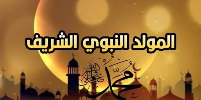 هذا موعد المولد النبوي الشريف للعام 1444ه