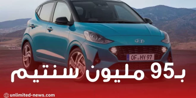 أسعار سيارات Hyundai I10 العادية إبتداءً من 95 مليون للجزائريين