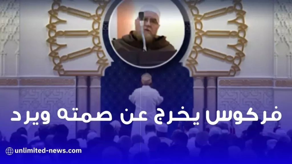 الشيخ علي فركوس يرد على خصمه عبد المجيد جمعة