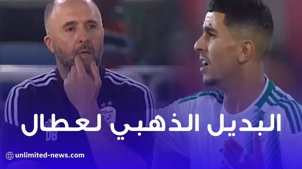 الكوتش بلماضي يجد البديل الذهبي ليوسف عطال