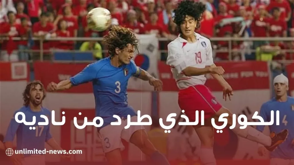 الكوري الذي طرد من ناديه بسبب هدف