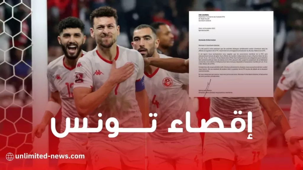 بالوثيقة الاتحاد الدولي لكرة القدم تراسل تونس بقرار يهدد بالاقصاء من المونديال