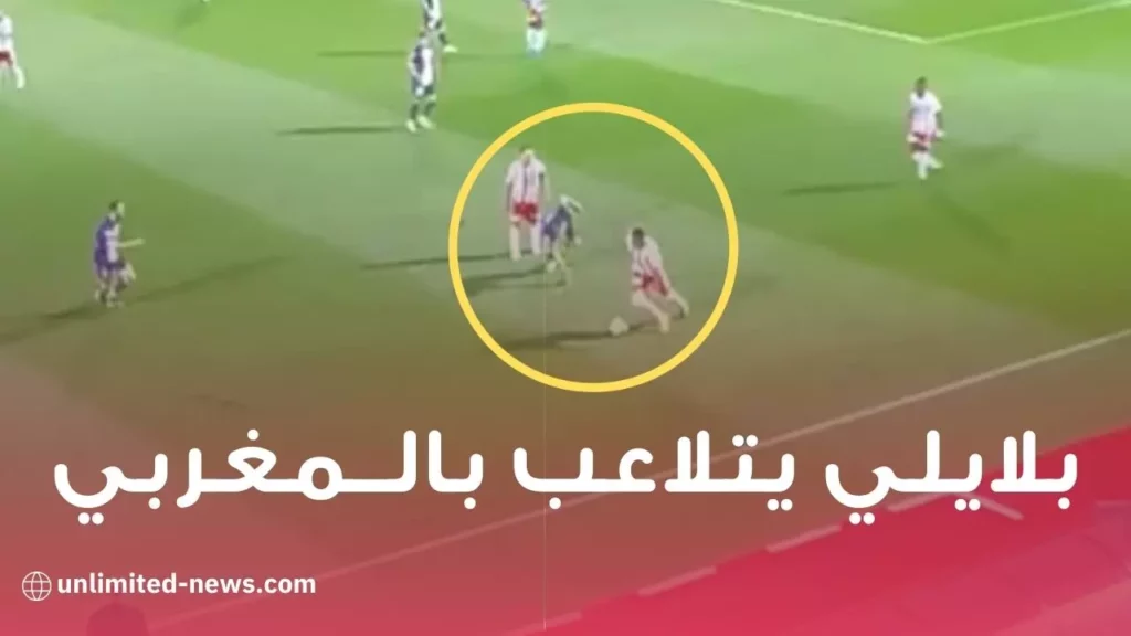 بلايلي يتلاعب بالمغربي أشرف حكيمي ويسقطه أرضا